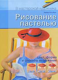 Рисование пастелью. Цвет, форма и способы выражения, Рогге-Фукс Б., 2010