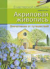 Акриловая живопись. Впечатления от путешествий, Рогге-Фукс Б., 2010