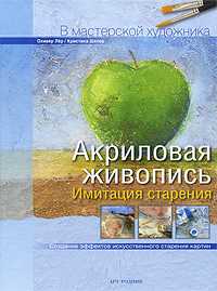 Акриловая живопись. Имитация старения, , 2010
