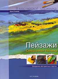 Пейзажи. Смешанная техника, Климмер Б., 2010