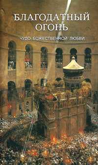 Благодатный Огонь. Чудо Божественной любви, Кокухин Н., 2009