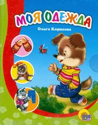 Моя одежда, Корнеева О.Т., 0000