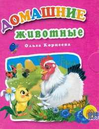 Домашние животные, Корнеева О.Т., 0000