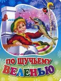 По щучьему веленью, , 2010