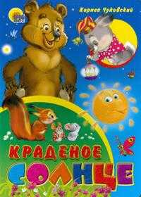 Краденое солнце, Чуковский К., 2010