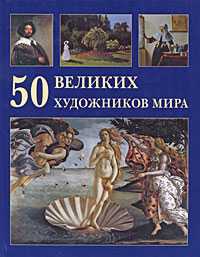50 великих художников мира, , 2010