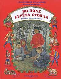 Во поле береза стояла. Русские народные песни, , 2009