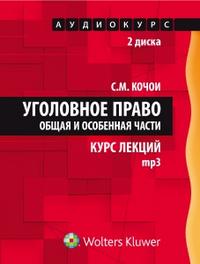 CD-ROM (MP3). Уголовное право: общая и особенная части. Курс лекций. Аудиокурс (количество CD дисков: 2), , 0000