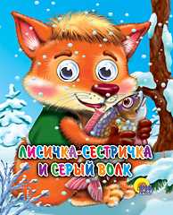 Лисичка-сестричка и серый волк, , 2009