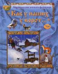 Как у наших у ворот..., Астахова Н., 2009