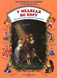 У медведя во бору. Потешки, игры, песенки о животных, , 2009