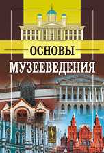 Основы музееведения, Шулепова Э.А., 2010