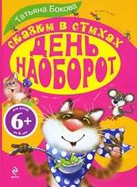 День наоборот. Сказки в стихах, Бокова Т.В., 2010