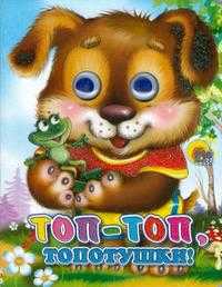 Топ-топ-топотушки, , 2010