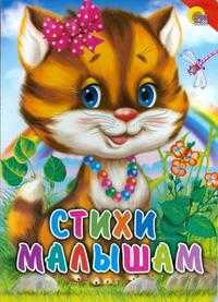 Стихи малышам, , 0000