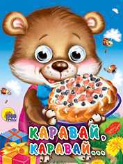 Каравай, каравай, , 0000