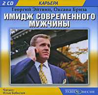 CD-ROM (MP3). Имидж современного мужчины (количество CD дисков: 2), , 0000