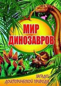 Мир динозавров. Загадки доисторической природы, Голденков М., 2010