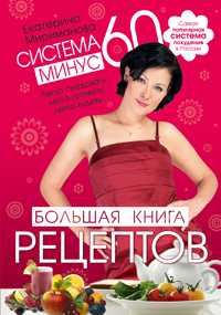 Система минус 60. Большая книга рецептов, Мириманова Е., 2011