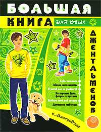 Большая книга для юных джентльменов, Виноградская К., 2010