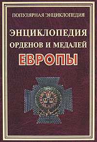 Энциклопедия орденов и медалей Европы, Философов И.Ю., 2010