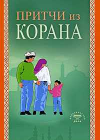 Притчи из Корана, , 2010
