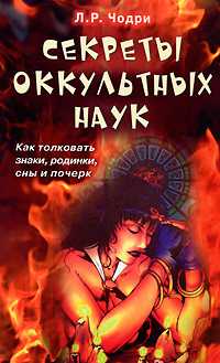 Секреты оккультных наук. Как толковать знаки, родинки, сны и почерк, Чодри Л.Р., 2010