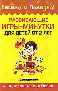 Развивающие игры-минутки для детей от 2 лет, Левин И., 2010