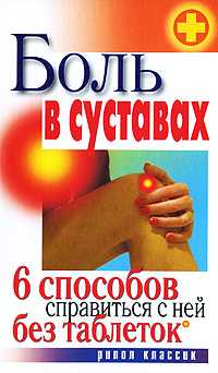 Боль в суставах. 6 способов справиться с ней без таблеток, , 2010