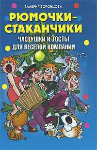 Рюмочки-стаканчики. Частушки и тосты для веселой компании, Воронцова Валерия, 2011