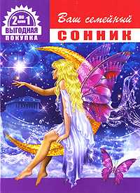 Ваш семейный сонник. Ваша книга гаданий, , 2010