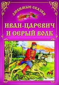 Иван-Царевич и серый волк, , 2009