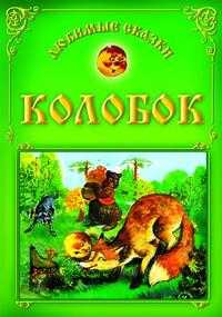Колобок, , 2009