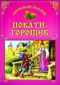 Покати-Горошек, , 2009
