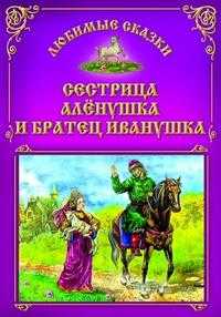 Сестрица Аленушка и братец Иванушка, , 2009