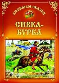 Сивка - Бурка, , 2009