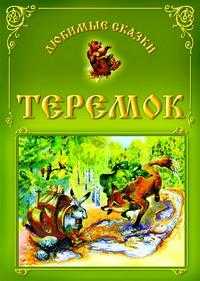 Теремок, , 2009