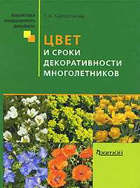 Цвет и сроки декоративности многолетников, Карписонова Р. А., 2010