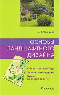 Основы ландшафтного дизайна, Черняева Е. В., 2010