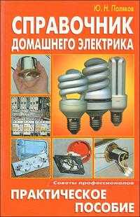 Справочник домашнего электрика, Поляков Ю., 2010