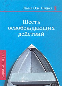 Шесть освобождающих действий, Нидал Лама Оле, 2010
