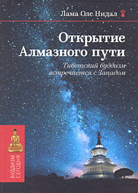 Открытие Алмазного пути. Тибетский буддизм встречается с западом, Нидал Лама Оле, 2010