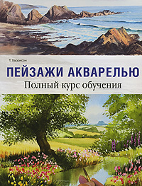Пейзажи акварелью. Полный курс обучения, Харрисон Т., 2012