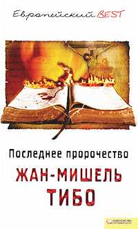 Последнее пророчество, Тибо Жан-Мишель, 2010
