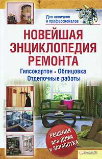 Новейшая энциклопедия ремонта. Гипсокартон. Облицовка. Отделочные работы, , 2010