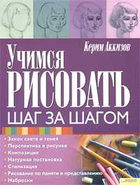 Учимся рисовать. Шаг за шагом, Аккизов Керим, 2010
