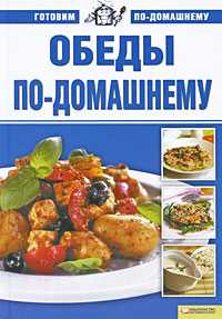 Обеды по-домашнему, Егорова Марина Михайловна, 2010