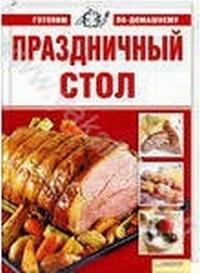 Праздничный стол, Егорова Марина Михайловна, 2009