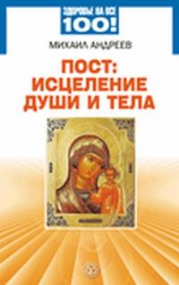 Пост: исцеление души и тела, Андреев Михаил, 2010