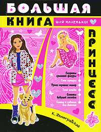Большая книга для маленьких принцесс, Виноградская К., 2010
